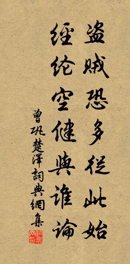 曾巩盗贼恐多从此始，经纶空健与谁论书法作品欣赏