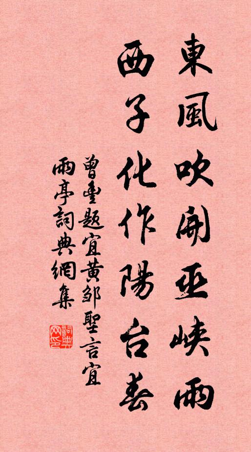 曾丰东风吹开巫峡雨，西子化作阳台春书法作品欣赏