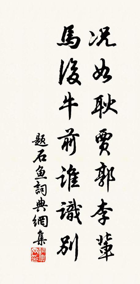 佚名况如耿贾郭李辈，马后牛前谁识别书法作品欣赏