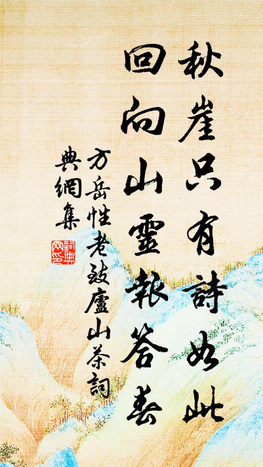 方岳秋崖只有诗如此，回向山灵报答春书法作品欣赏