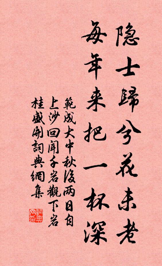 范成大隐士归兮花未老，每年来把一杯深书法作品欣赏