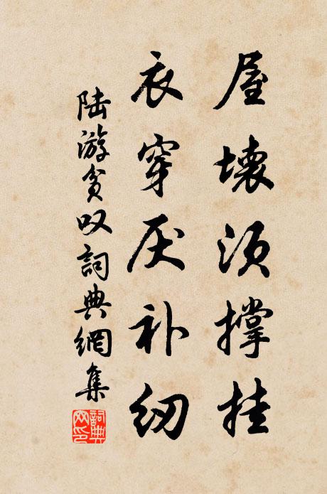 陆游屋坏须撑挂，衣穿厌补纫书法作品欣赏