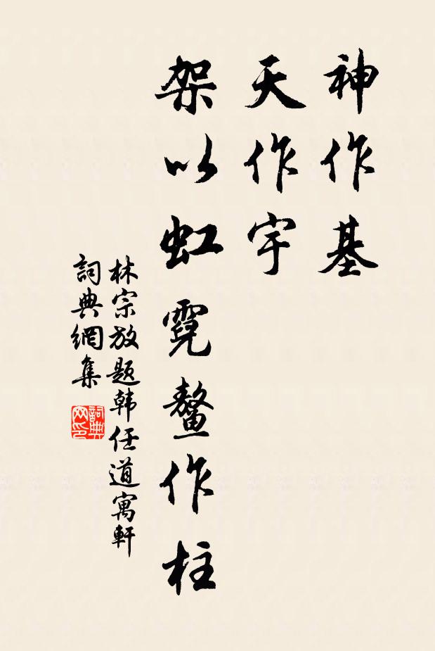 林宗放神作基，天作宇，架以虹霓鳌作柱书法作品欣赏