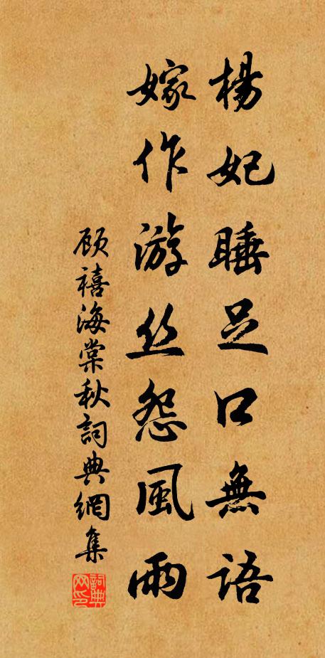 顾禧杨妃睡足口无语，嫁作游丝怨风雨书法作品欣赏