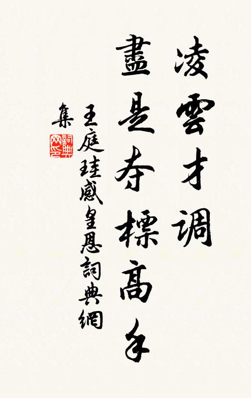 王庭珪凌云才调，尽是夺标高手书法作品欣赏