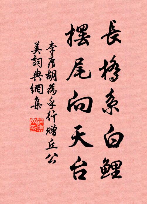李廌长桥系白鲤，摆尾向天台书法作品欣赏