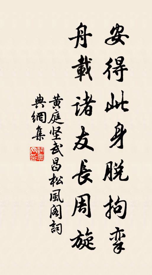 黄庭坚安得此身脱拘挛，舟载诸友长周旋书法作品欣赏
