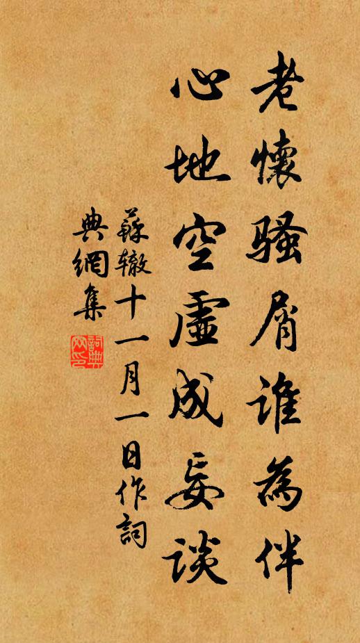 苏辙老怀骚屑谁为伴，心地空虚成妄谈书法作品欣赏