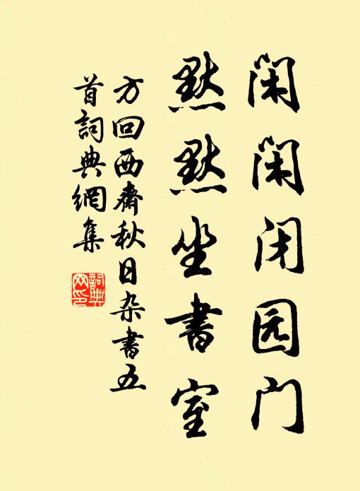 方回闲闲闭园门，默默坐书室书法作品欣赏