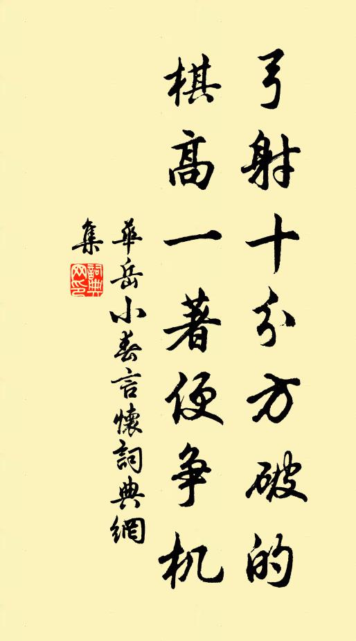 华岳弓射十分方破的，棋高一著便争机书法作品欣赏