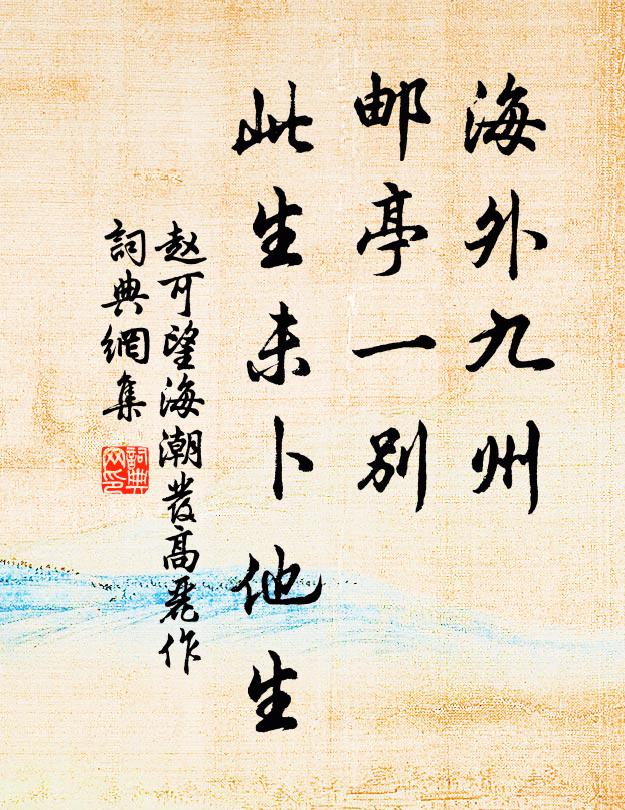 赵可海外九州，邮亭一别，此生未卜他生书法作品欣赏