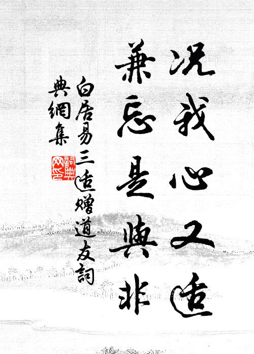 白居易况我心又适，兼忘是与非书法作品欣赏