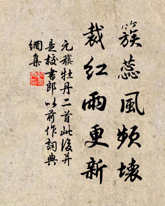 元稹簇蕊风频坏，裁红雨更新书法作品欣赏