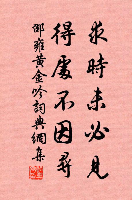 邵雍求时未必见，得处不因寻书法作品欣赏