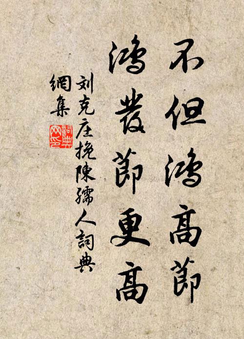刘克庄不但鸿高节，鸿发节更高书法作品欣赏