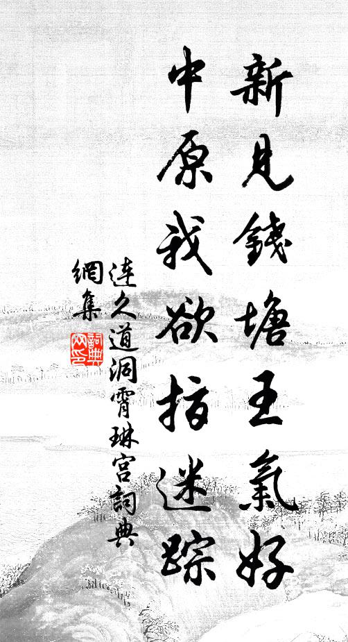 连久道新见钱塘王气好，中原我欲指迷踪书法作品欣赏