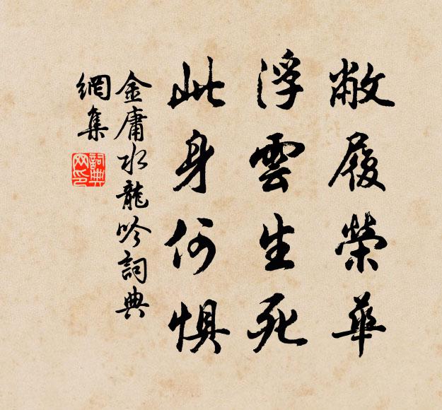 金庸敝履荣华，浮云生死，此身何惧书法作品欣赏