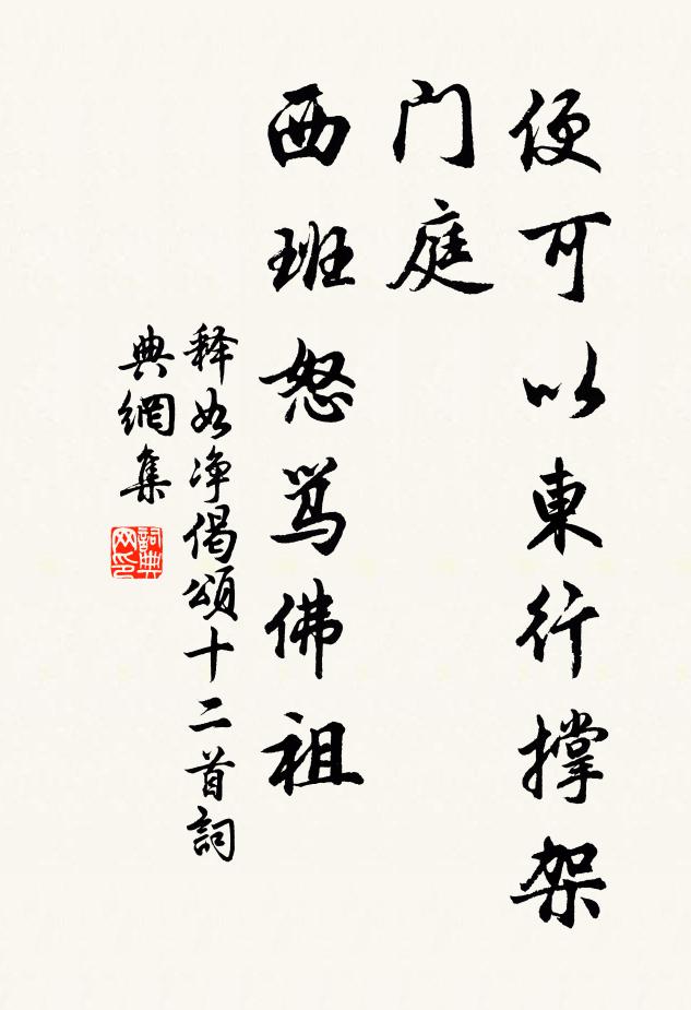 释如净便可以东行撑架门庭，西班怒骂佛祖书法作品欣赏