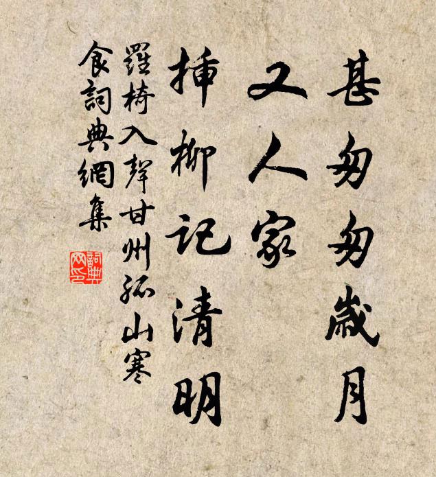 罗椅甚匆匆岁月，又人家、插柳记清明书法作品欣赏