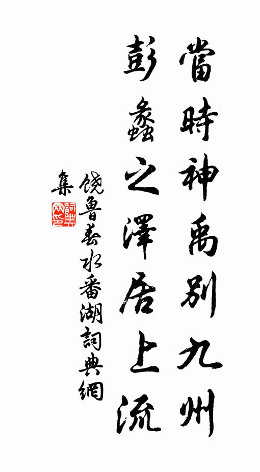 饶鲁当时神禹别九州，彭蠡之泽居上流书法作品欣赏
