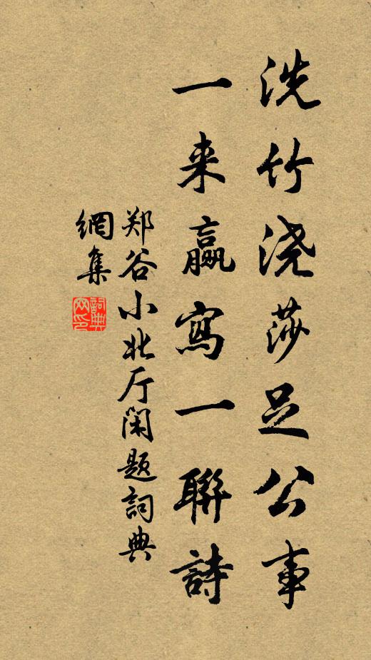 郑谷洗竹浇莎足公事，一来赢写一联诗书法作品欣赏