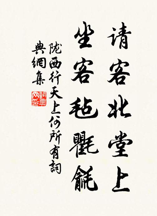 佚名请客北堂上，坐客毡氍毹书法作品欣赏