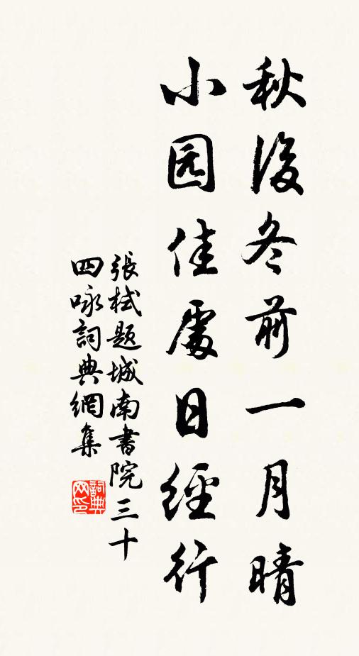 张栻秋后冬前一月晴，小园佳处日经行书法作品欣赏