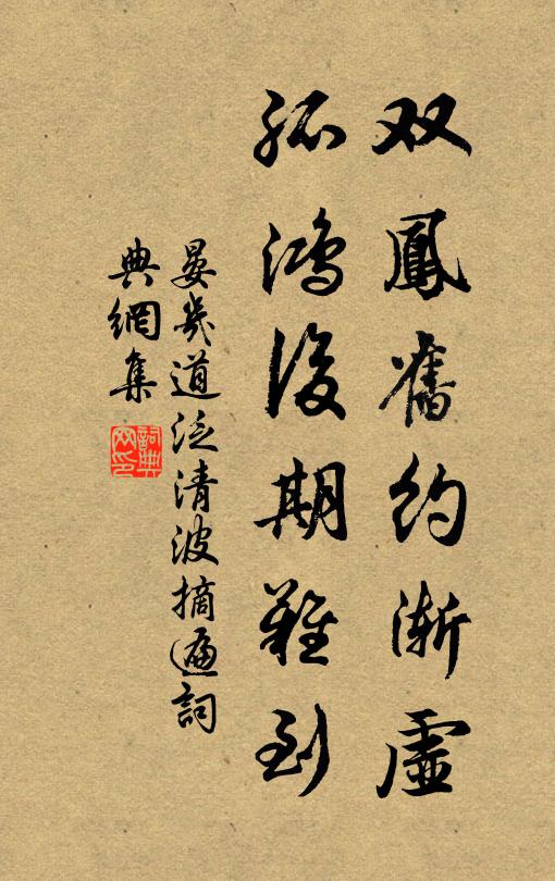 晏几道双凤旧约渐虚，孤鸿后期难到书法作品欣赏