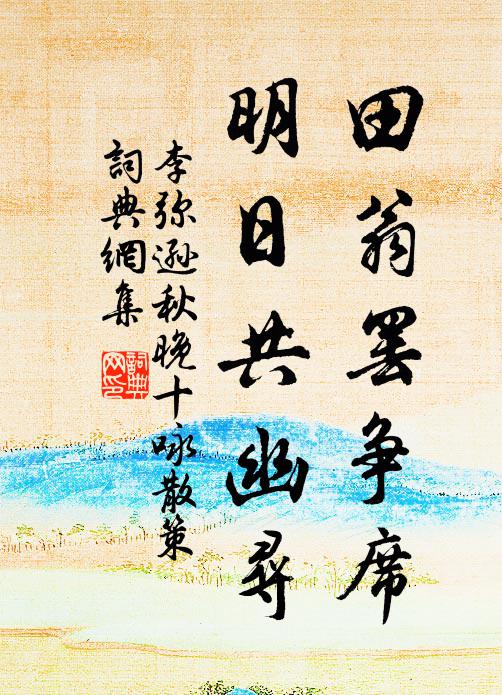 李弥逊田翁罢争席，明日共幽寻书法作品欣赏