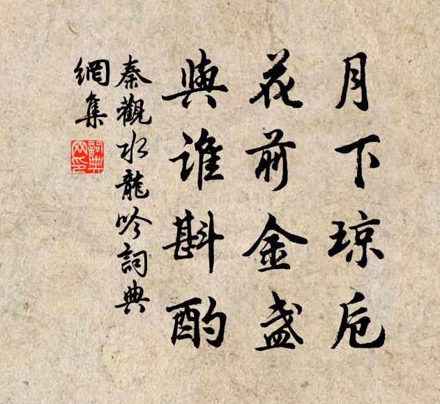 秦观月下琼卮，花前金盏，与谁斟酌书法作品欣赏