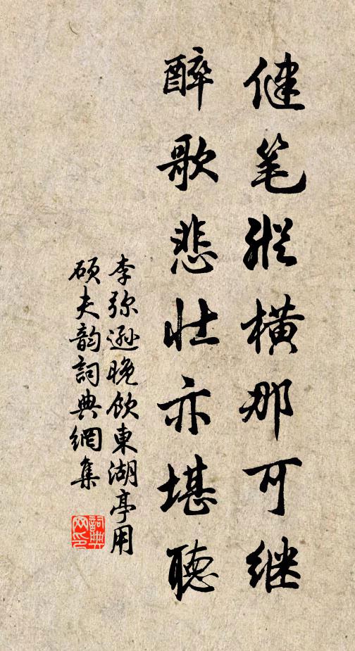 李弥逊健笔纵横那可继，醉歌悲壮亦堪听书法作品欣赏