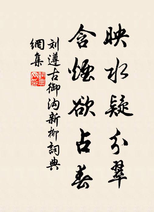 刘遵古映水疑分翠，含烟欲占春书法作品欣赏