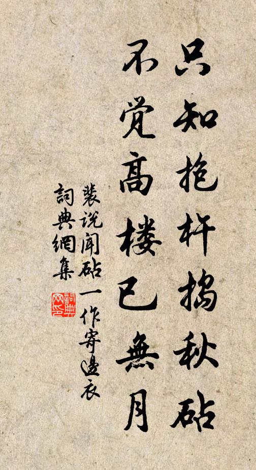 裴说只知抱杵捣秋砧，不觉高楼已无月书法作品欣赏