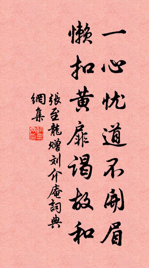 张至龙一心忧道不开眉，懒扣黄扉谒故和书法作品欣赏