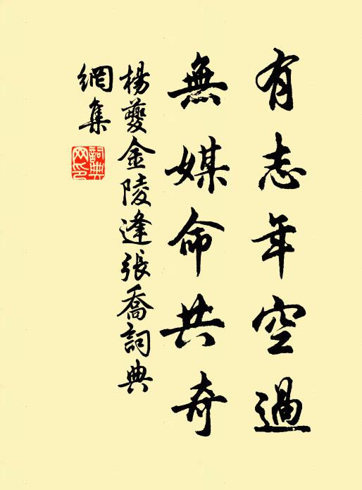 杨夔有志年空过，无媒命共奇书法作品欣赏