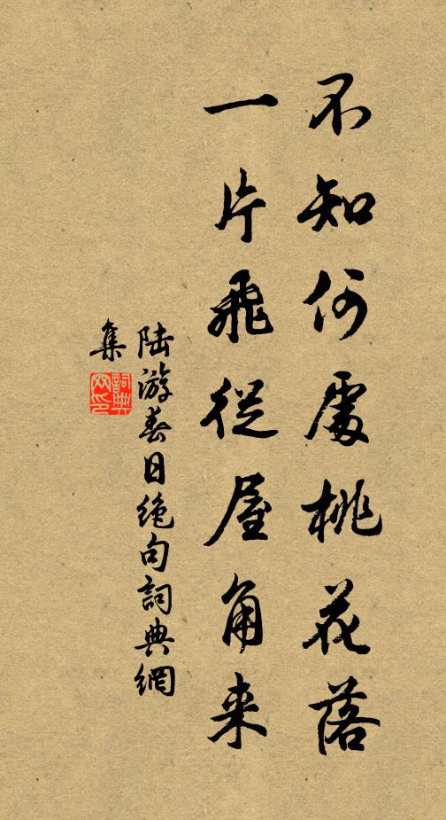 陆游不知何处桃花落，一片飞从屋角来书法作品欣赏