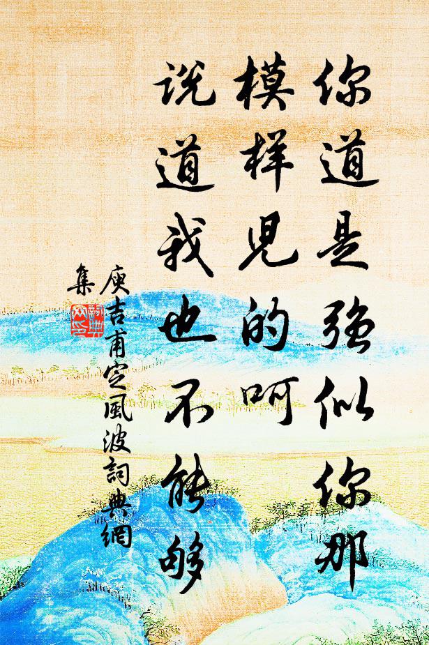 庾吉甫你道是强似你那模样儿的呵，说道我也不能够书法作品欣赏