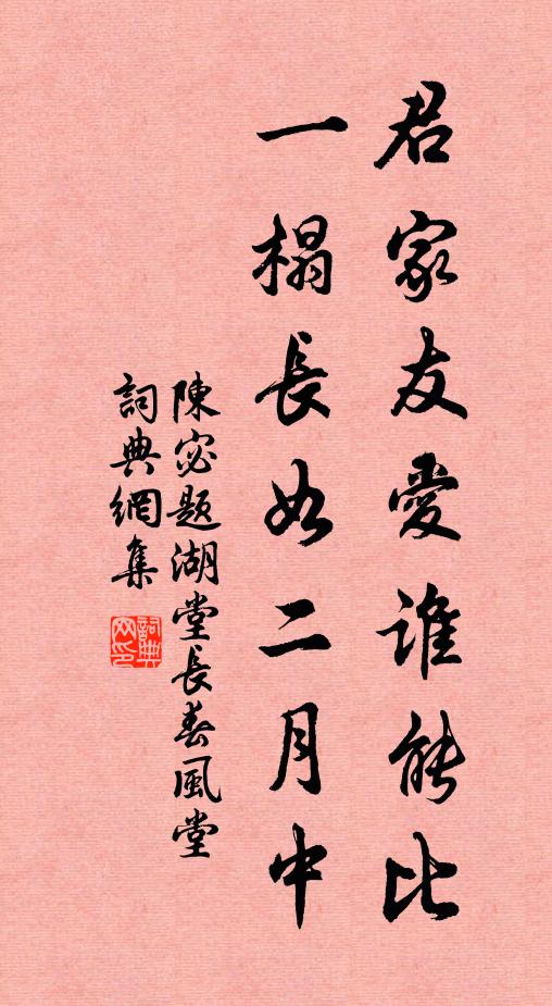 陈宓君家友爱谁能比，一榻长如二月中书法作品欣赏