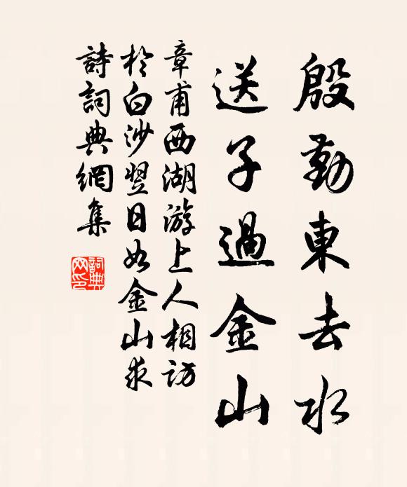 章甫殷勤东去水，送子过金山书法作品欣赏