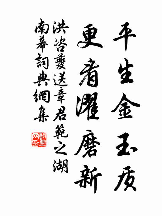 洪咨夔平生金玉质，更看濯磨新书法作品欣赏