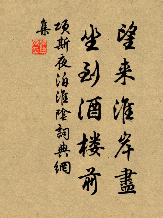 项斯望来淮岸尽，坐到酒楼前书法作品欣赏