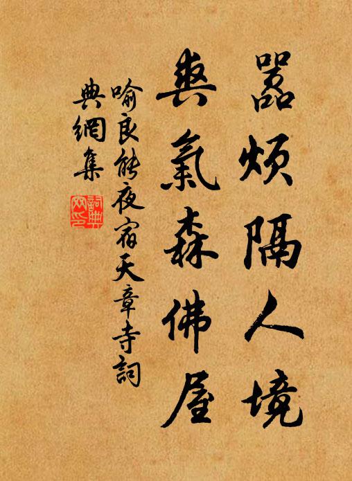 喻良能嚣烦隔人境，爽气森佛屋书法作品欣赏