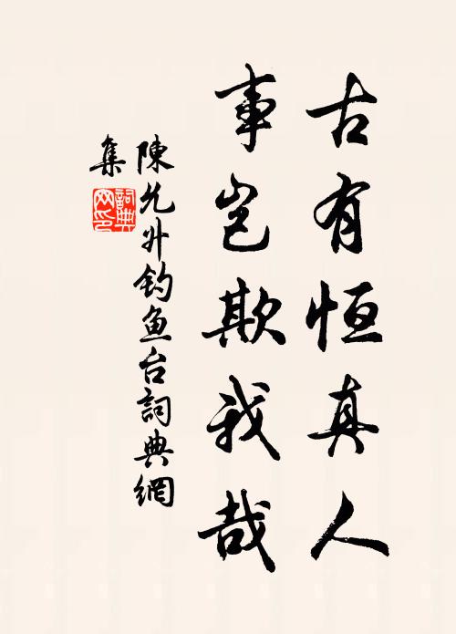 陈允升古有恒真人，事岂欺我哉书法作品欣赏