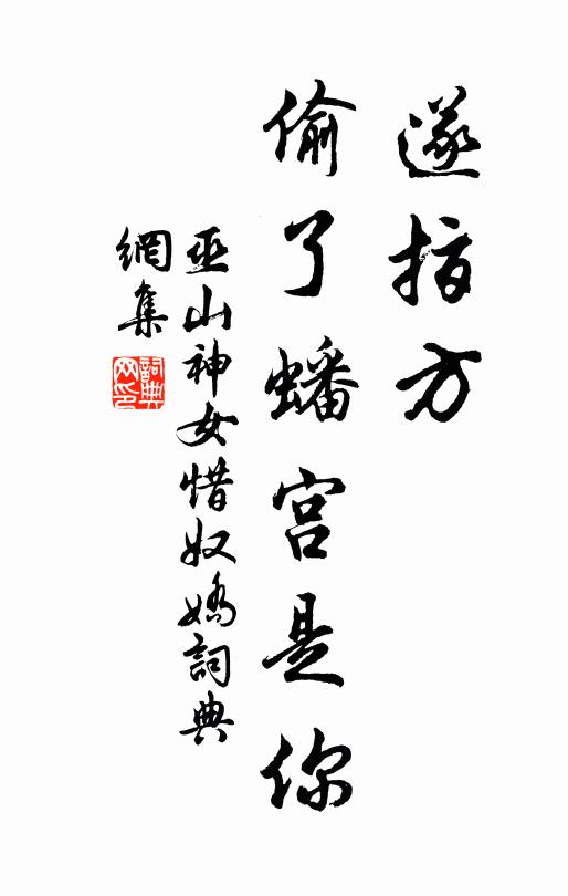 巫山神女遂指方，偷了蟠宫是你书法作品欣赏