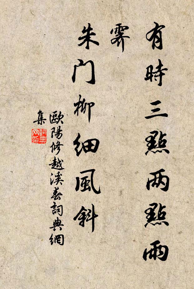 欧阳修有时三点两点雨霁，朱门柳细风斜书法作品欣赏