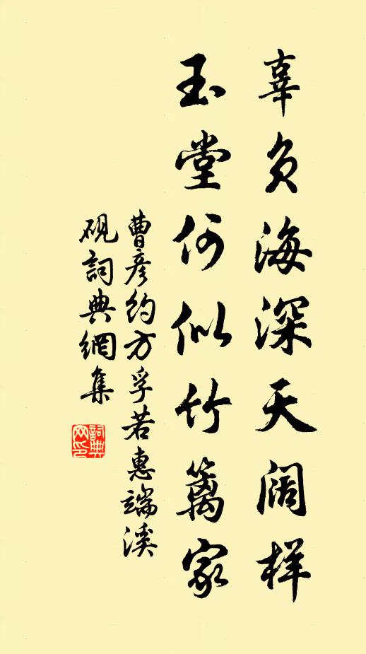 曹彦约辜负海深天阔样，玉堂何似竹篱家书法作品欣赏