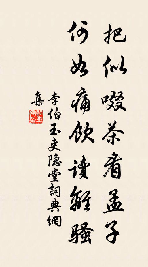 李伯玉把似啜茶看孟子，何如痛饮读离骚书法作品欣赏