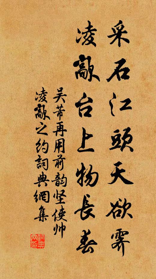 吴芾采石江头天欲霁，凌歊台上物长春书法作品欣赏
