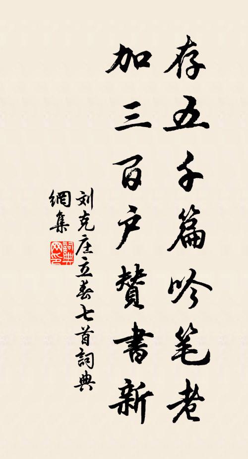 刘克庄存五千篇吟笔老，加三百户赞书新书法作品欣赏