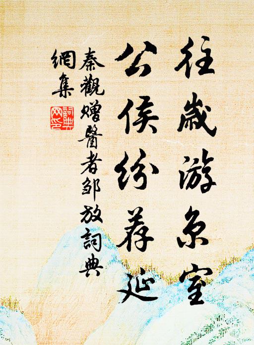 秦观往岁游京室，公侯纷荐延书法作品欣赏